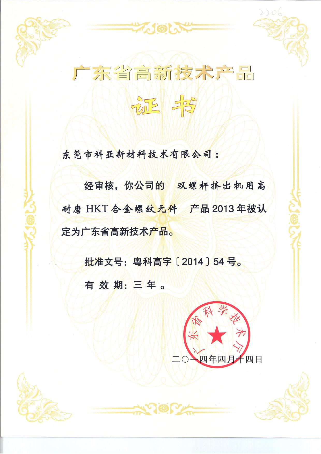 HKT高新技术产品证书