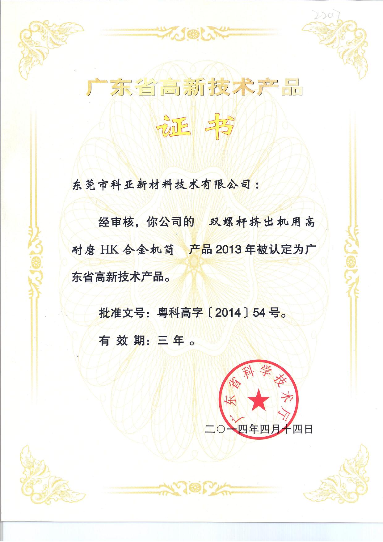HK高新技术产品证书