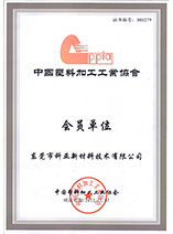 中国塑料加工工业协会